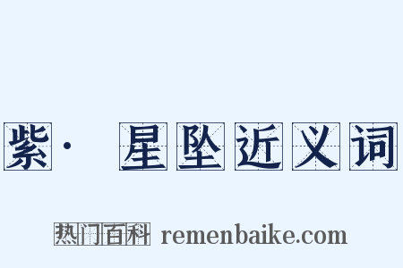 紫·星坠近义词是什么意思的图片